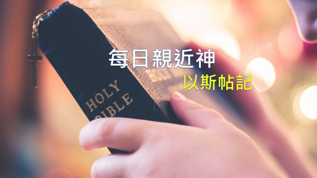 You are currently viewing 每日親近神 2019/06/28 以斯帖記 第3天