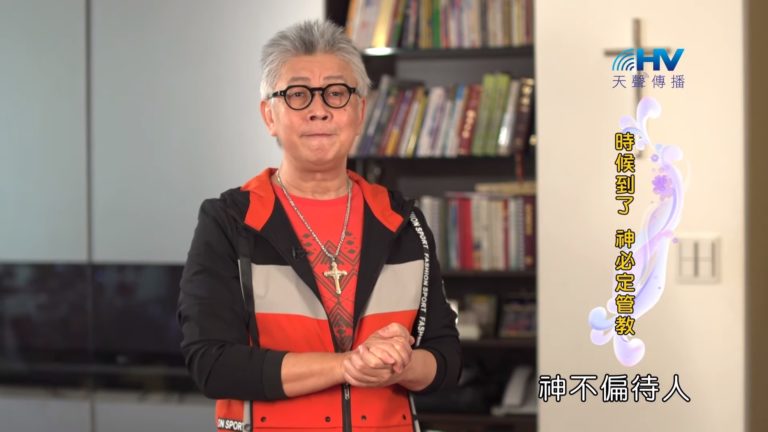 Read more about the article 20190602恩典365 – 列王 – 亞哈斯 28.不偏待人的神 : 時候到了 神必定管教