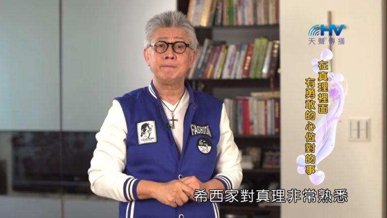 Read more about the article 20190607恩典365 – 列王 – 希西家 3.屬靈的偶像 : 在真理裡面 有勇敢的心做對的事