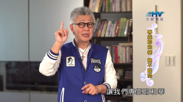 Read more about the article 20190609恩典365 – 列王 – 希西家 5.專心倚靠 : 專靠耶和華 總不離開