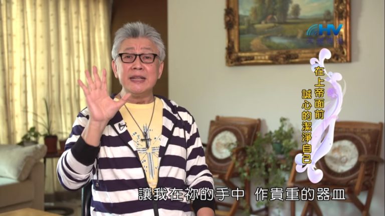Read more about the article 20190614恩典365 – 列王 – 希西家 10.真實悔改:關鍵是人 : 在上帝面前 誠心的潔淨自己