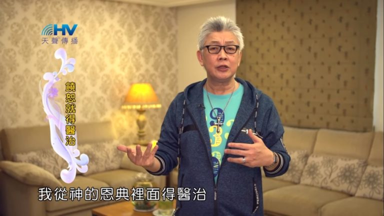 Read more about the article 20190620恩典365 – 列王 – 希西家 16.真實悔改:醫治 : 饒恕就得醫治