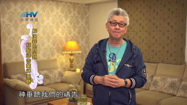 Read more about the article 20190622恩典365 – 列王 – 希西家 18.真實悔改:蒙福 : 解決罪的問題 經驗禱告蒙神垂聽