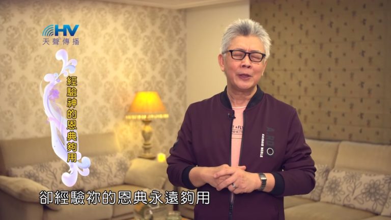 Read more about the article 20190627恩典365 – 列王 – 希西家 23.未必一帆風順 : 經驗神的恩典夠用