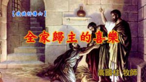20190707高雄基督之家主日信息-使徒行傳(六)-全家信主的喜樂