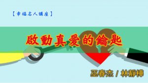 20190721高雄基督之家主日信息-幸福主日-啟動真愛的鑰匙