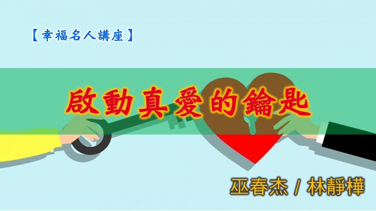You are currently viewing 20190721高雄基督之家主日信息-幸福主日-啟動真愛的鑰匙
