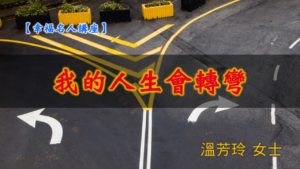 20190728高雄基督之家主日信息-幸福主日-我的人生會轉彎