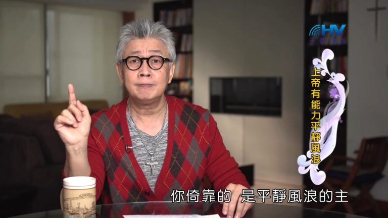 Read more about the article 20190707恩典365 – 列王 – 希西家 33.事情還沒結束 : 上帝有能力平靜風浪
