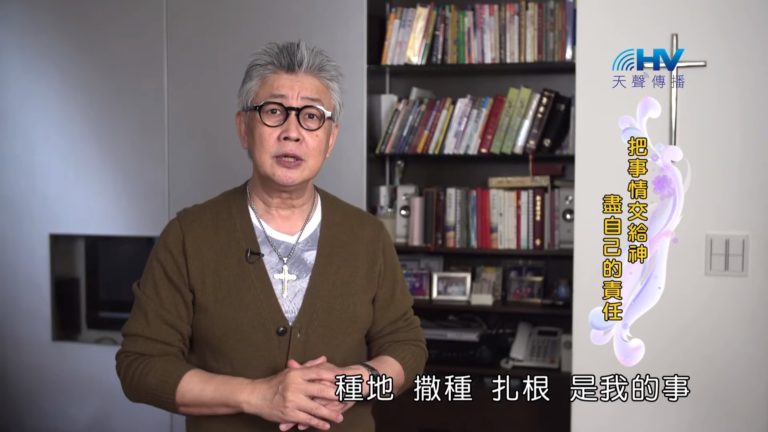 Read more about the article 20190715恩典365 – 列王 – 希西家 41.往下扎根，向上結果 : 把事情交給神 盡自己的責任