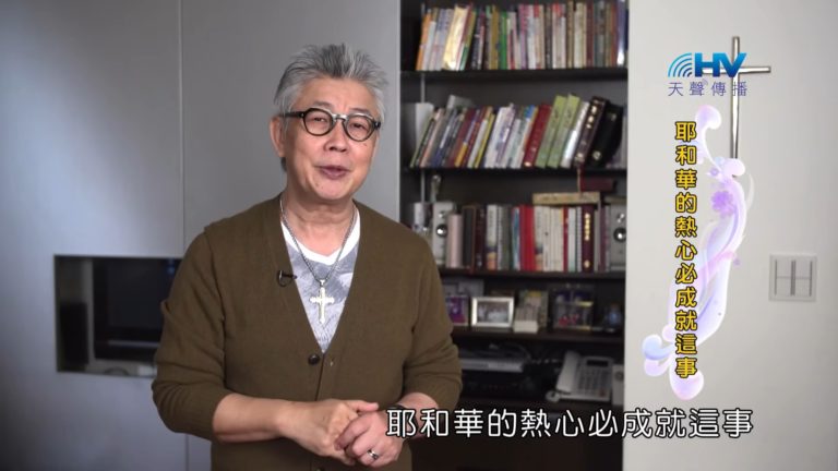 Read more about the article 20190716恩典365 – 列王 – 希西家 42.主成就 : 耶和華的熱心必成就這事