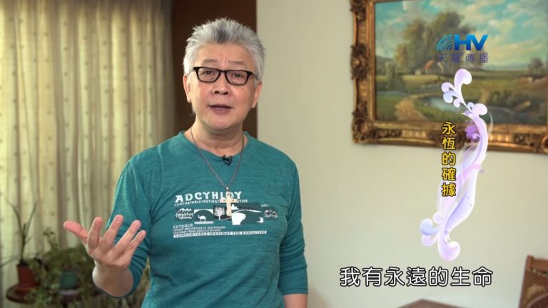 Read more about the article 20190720恩典365 – 列王 – 希西家 46.生死有命 : 永恆的確據