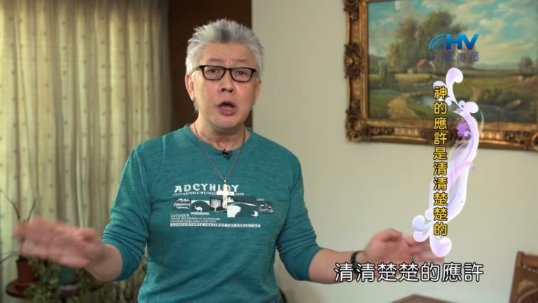 Read more about the article 20190722恩典365 – 列王 – 希西家 48.清楚的應許 : 神的應許是清清楚楚的
