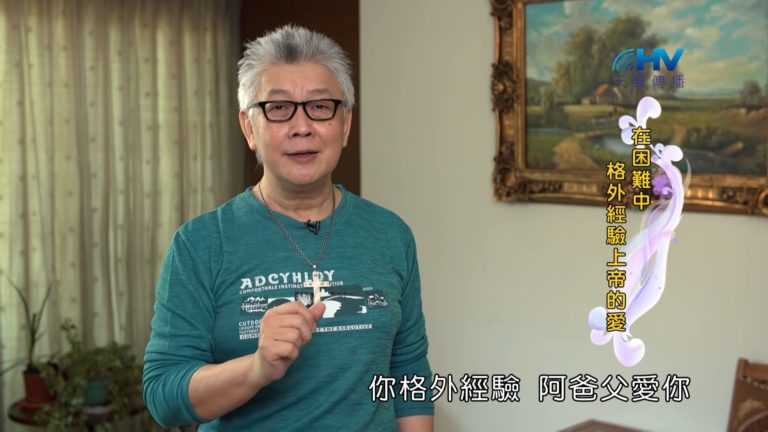 Read more about the article 20190723恩典365 – 列王 – 希西家 49.堅固的信心 : 在困難中格外經驗上帝的愛