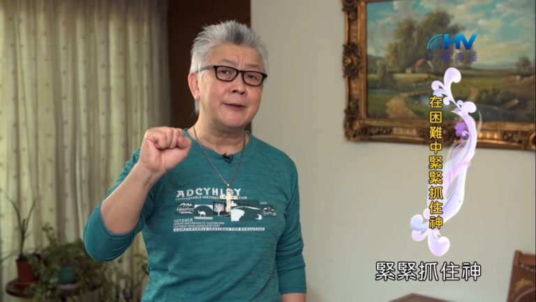 Read more about the article 20190724恩典365 – 列王 – 希西家 50.何等恩典 : 在困難中緊緊抓住神