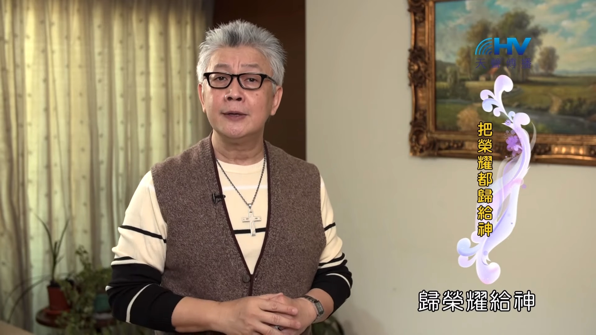 You are currently viewing 20190727恩典365 – 列王 – 希西家 53.歸榮耀與神 : 把榮耀都歸給神