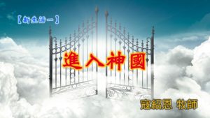 20190804高雄基督之家主日信息-新生活一-進入神國