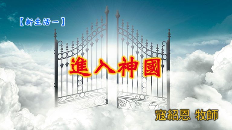 Read more about the article 20190804高雄基督之家主日信息-新生活一-進入神國
