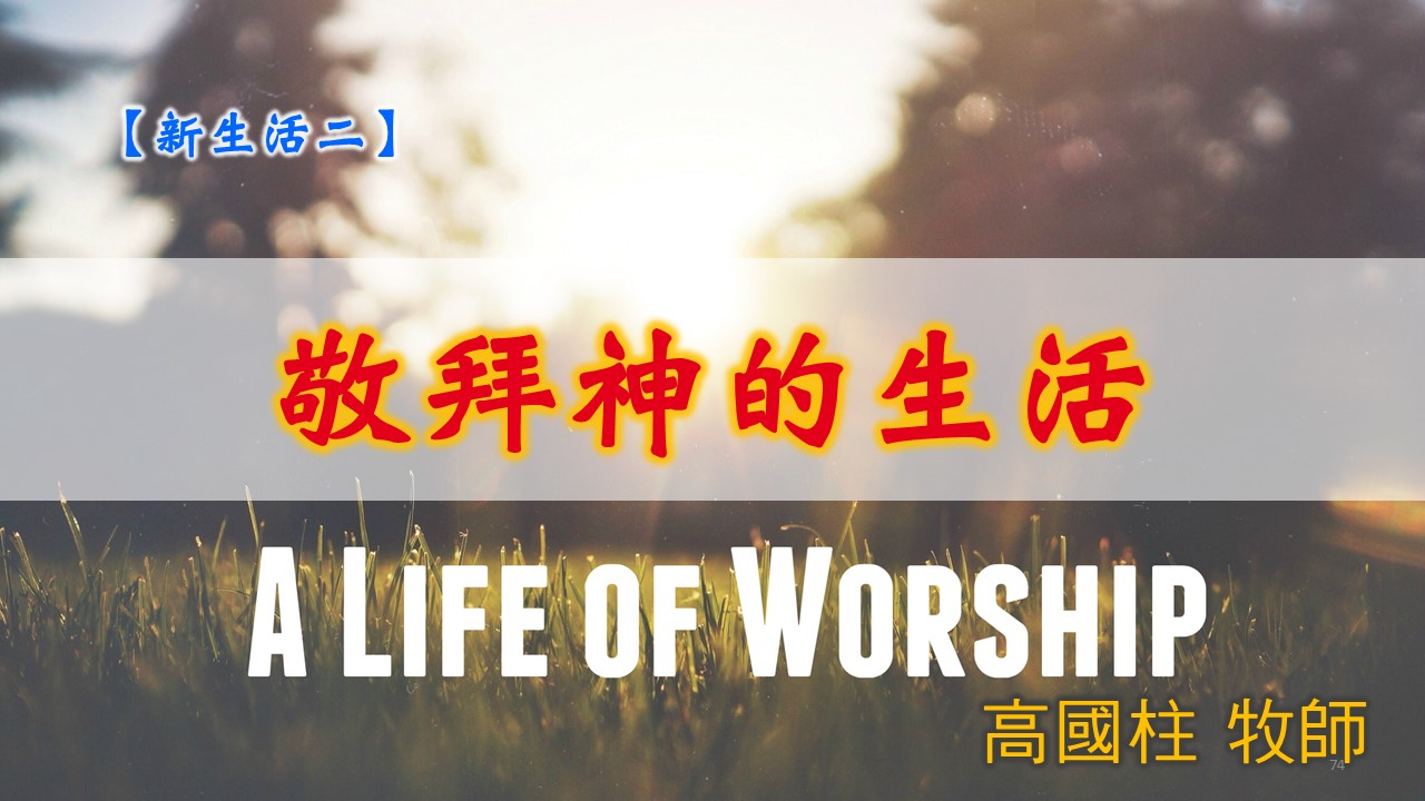 You are currently viewing 20190811高雄基督之家主日信息-新生活二-敬拜神的生活