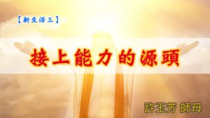 20190818高雄基督之家主日信息-新生活三-接上能力的源頭