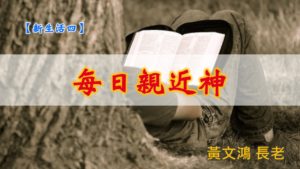 20190825高雄基督之家主日信息-新生活四-每日親近神