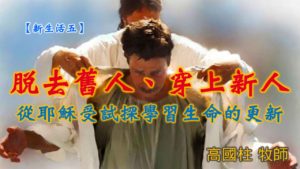 20190901高雄基督之家主日信息-新生活五-脫去舊人、穿上新人