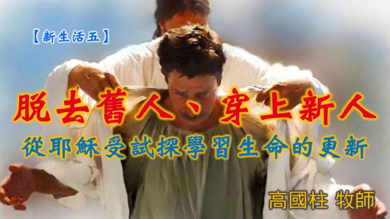 Read more about the article 20190901高雄基督之家主日信息-新生活五-脫去舊人、穿上新人