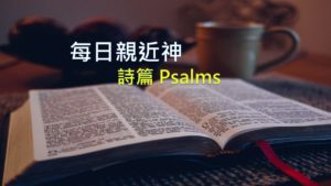 每日親近神 2019/09/04 詩篇 第8天
