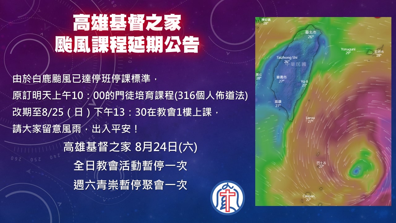 You are currently viewing 20190824高雄基督之家教會消息公告