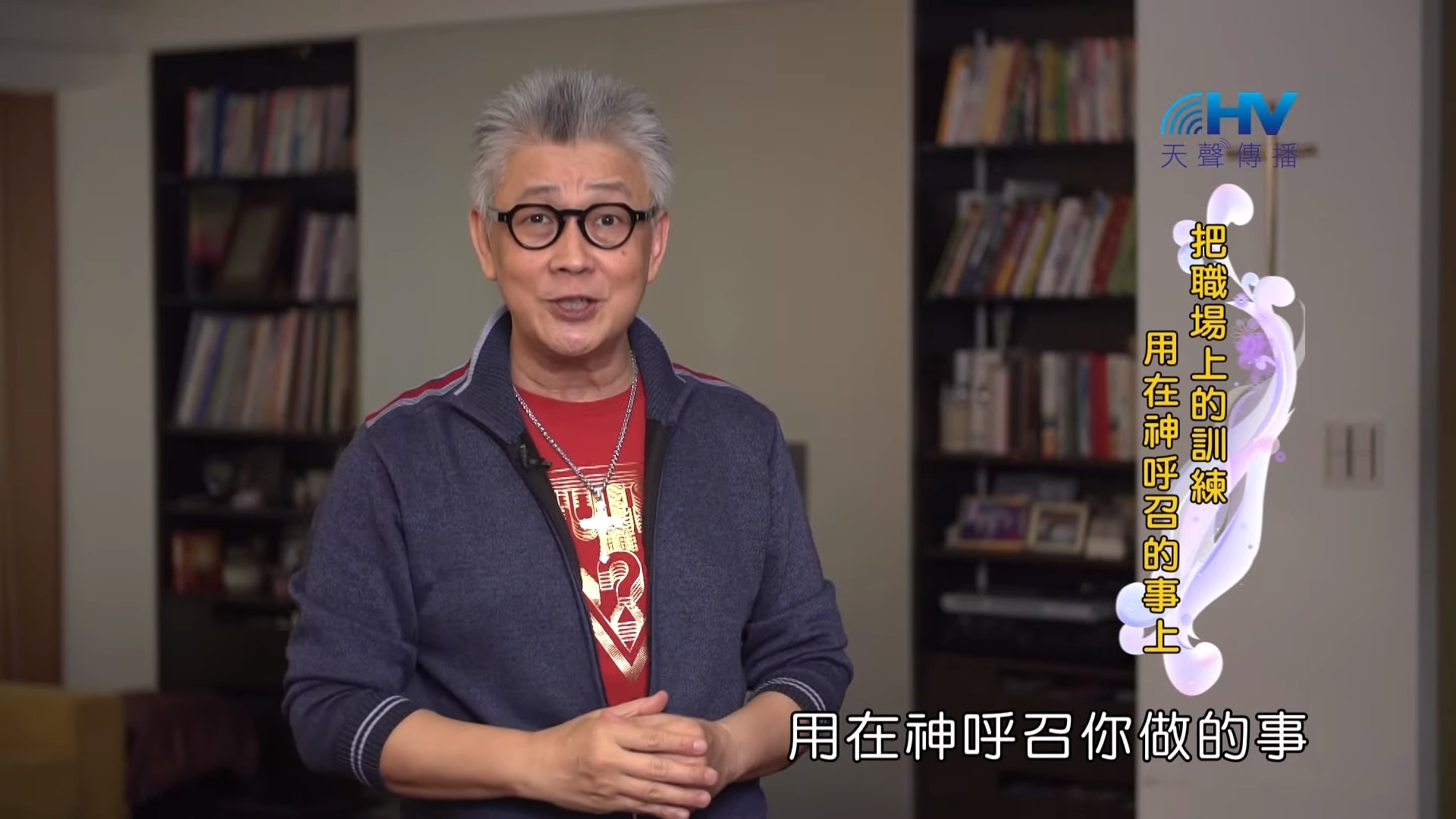 You are currently viewing 20190914恩典365 – 職場系列 – 尼希米 13.等候與預備 : 把職場上的訓練 用在神呼召的事上