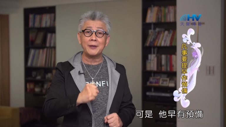 Read more about the article 20190919恩典365 – 職場系列 – 尼希米 18.早有準備 : 凡事要提早作預備