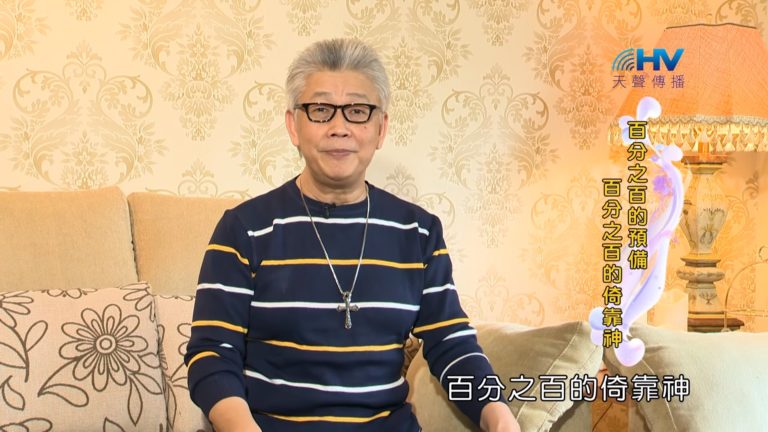 Read more about the article 20190924恩典365 – 職場系列 – 尼希米 23.完全的預備 : 百分之百的預備 百分之百的倚靠神