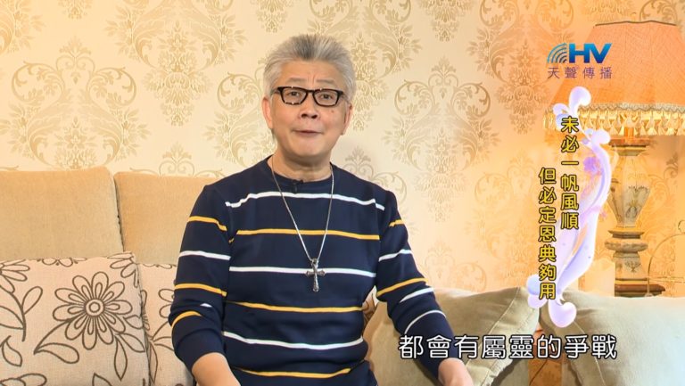 Read more about the article 20190925恩典365 – 職場系列 – 尼希米 24.未必一帆風順 : 未必一帆風順 但必定恩典夠用