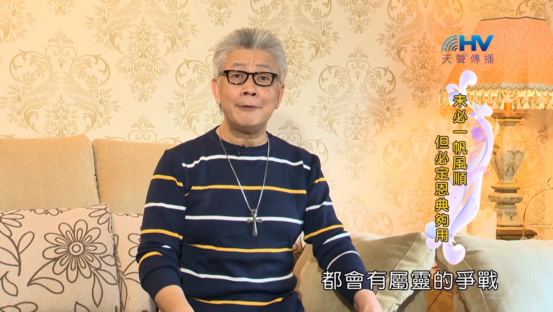 You are currently viewing 20190925恩典365 – 職場系列 – 尼希米 24.未必一帆風順 : 未必一帆風順 但必定恩典夠用