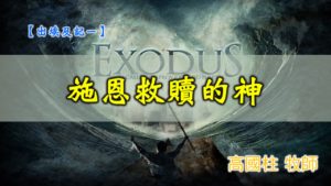 20191006高雄基督之家主日信息-出埃及記(一) -施恩救贖的神