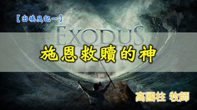 Read more about the article 20191006高雄基督之家主日信息-出埃及記(一) -施恩救贖的神