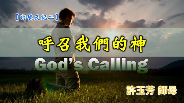 Read more about the article 20191013高雄基督之家主日信息-出埃及記(二)-呼召我們的神