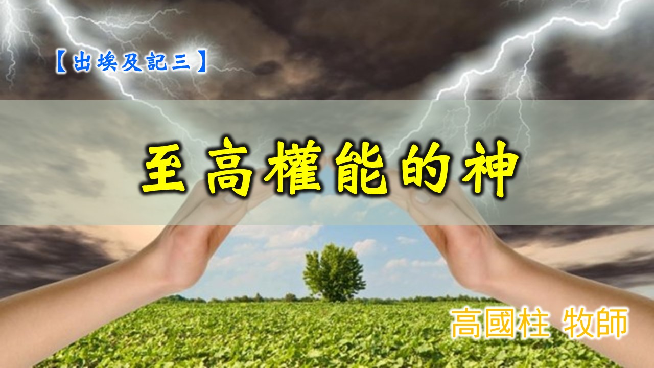You are currently viewing 20191020高雄基督之家主日信息-出埃及記(三)-至高權能的神