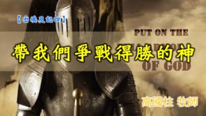 20191027高雄基督之家主日信息-出埃及記(四)-帶我們爭戰得勝的神