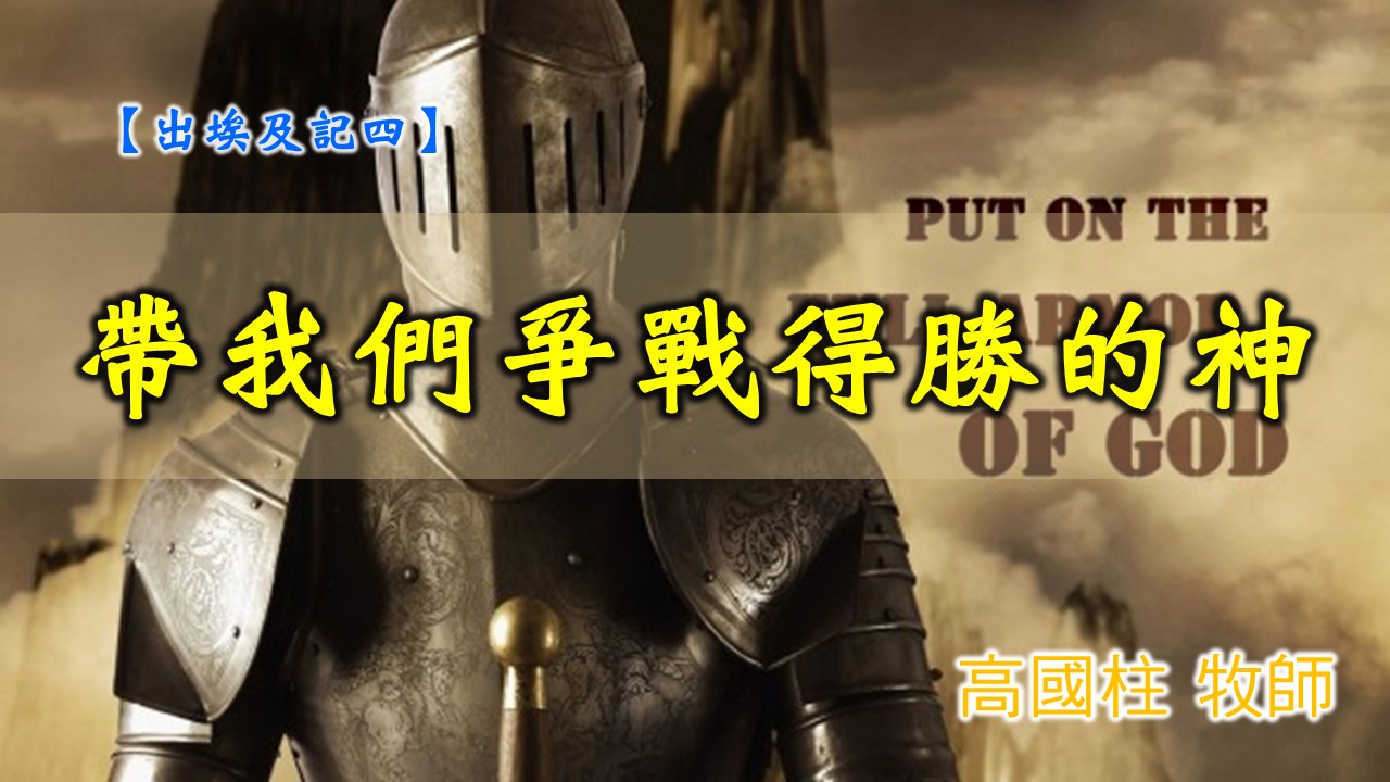 You are currently viewing 20191027高雄基督之家主日信息-出埃及記(四)-帶我們爭戰得勝的神