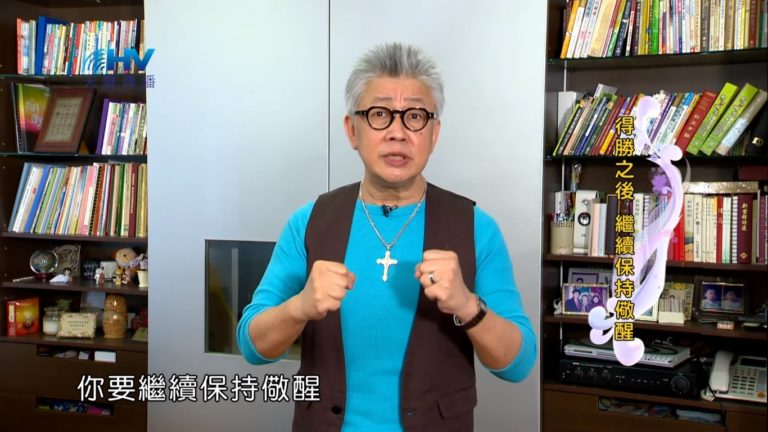 Read more about the article 20191023恩典365 – 尼希米 52.保持警醒 : 得勝之後 繼續保持儆醒
