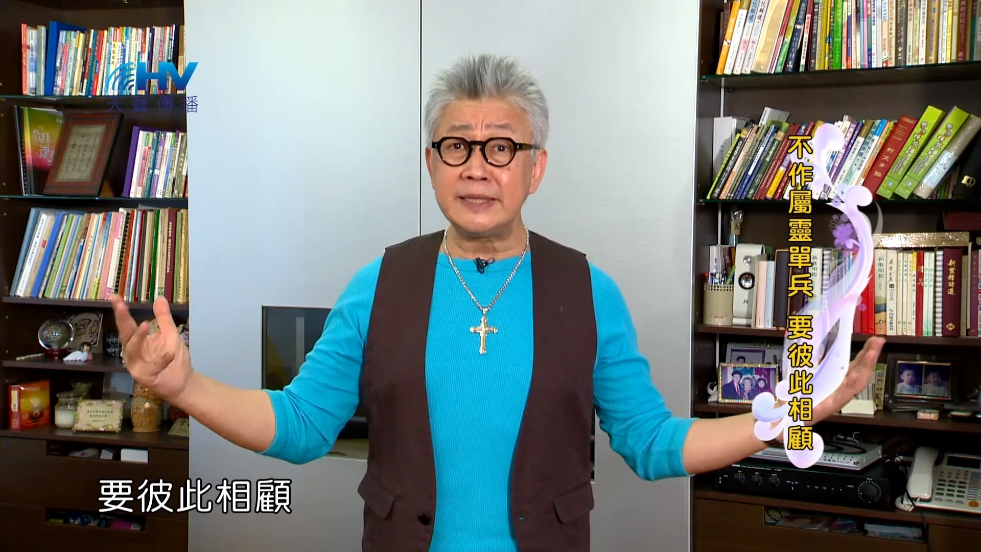 You are currently viewing 20191026恩典365 – 尼希米 55.彼此相顧 : 不作屬靈單兵 要彼此相顧
