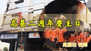 20191103高雄基督之家主日信息-高基二週年慶主日
