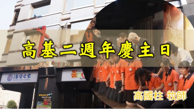 Read more about the article 20191103高雄基督之家主日信息-高基二週年慶主日
