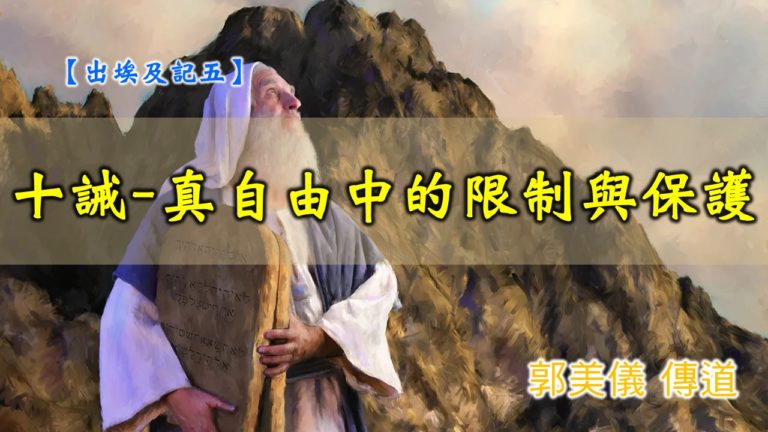 Read more about the article 20191110高雄基督之家主日信息-出埃及記(五)-十誡- 真自由中的限制與保護