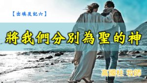 20191117高雄基督之家主日信息-出埃及記(六)-將我們分別為聖的神