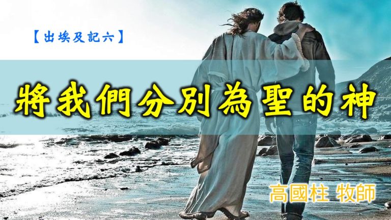 Read more about the article 20191117高雄基督之家主日信息-出埃及記(六)-將我們分別為聖的神