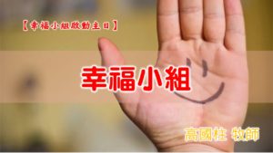 20200105高雄基督之家主日信息-幸福小組