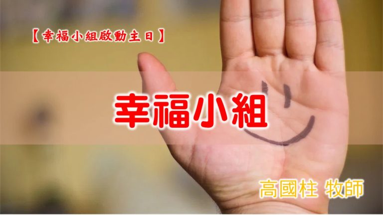 Read more about the article 20200105高雄基督之家主日信息-幸福小組