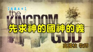 20200112高雄基督之家主日信息-先求神的國神的義